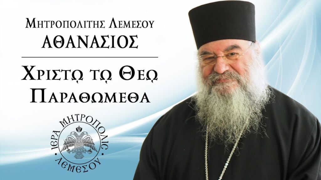Μητροπολίτης Λεμεσού κ.κ. Αθανάσιος. Εκπομπή "Χριστώ τω Θεώ παραθώμεθα" 31/08/2025