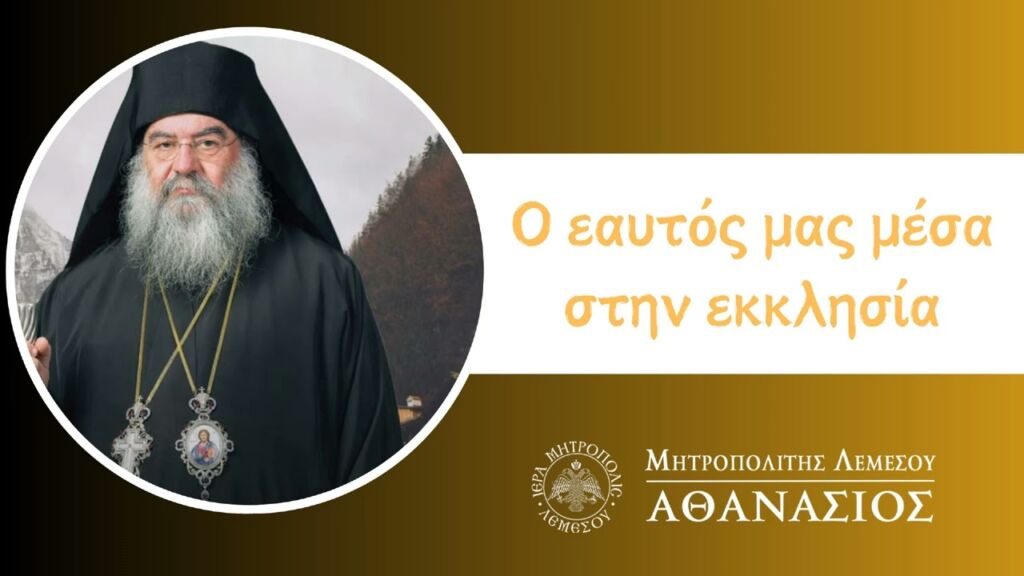 Ο Εαυτος μας μεσα στην εκκλησία