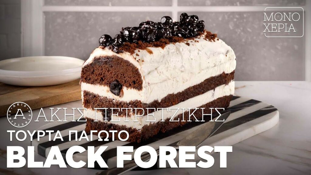 Τούρτα Παγωτό Black Forest | Άκης Πετρετζίκης Ελληνική Γαστρονομία
