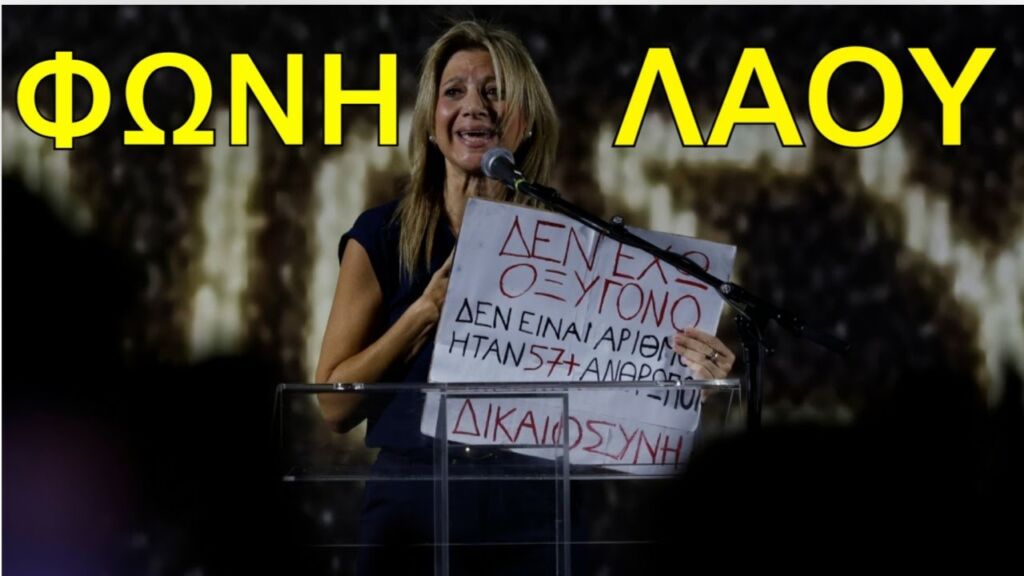 Η Ελλάδα στους δρόμους για τα Τέμπη: Φωνή λαού στο Σύνταγμα - Τι είπε η Μαρία Καρυστιανού