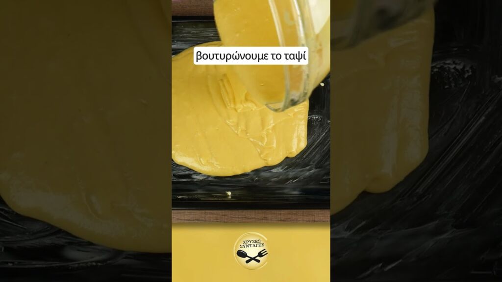 Βυζαντινό Ραβανι με κρεμα (ή Πολίτικο) - ΧΡΥΣΕΣ ΣΥΝΤΑΓΕΣ Γαστρονομία