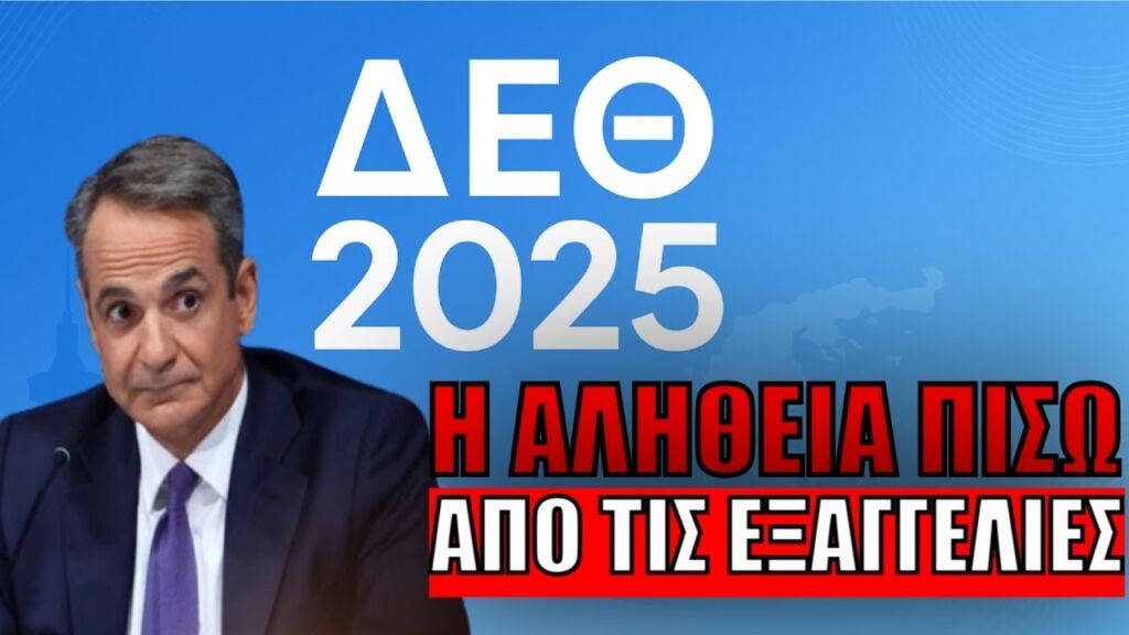 89η ΔΕΘ 2025 - Μητσοτάκης: Οι αντιφάσεις και η πραγματικότητα πίσω από τις εξαγγελίες