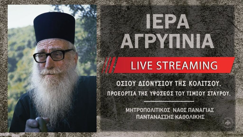 Ιερά Αγρυπνία - Οσίου Διονυσίου της Κολιτσού | Μητροπολιτικός Ναός Παναγίας Παντανάσσης Καθολικής
