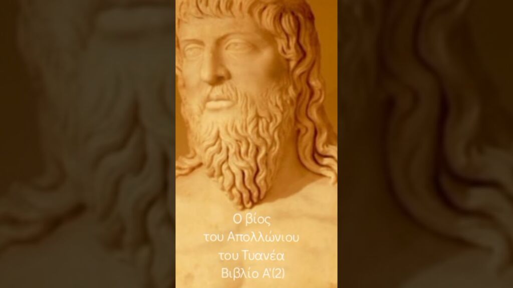 Ο βίος του Απολλώνιου του Τυανέα βιβλίο Α'(2)