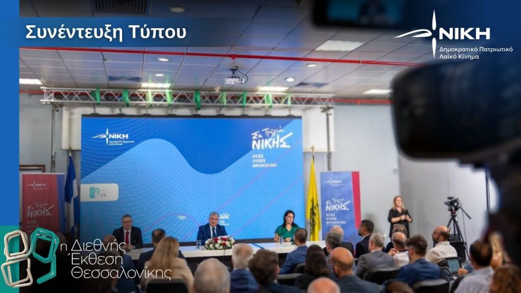Συνέντευξη Τύπου του Δημήτρη Νατσιού στην 89η ΔΕΘ | Σε Τροχιά ΝΙΚΗΣ