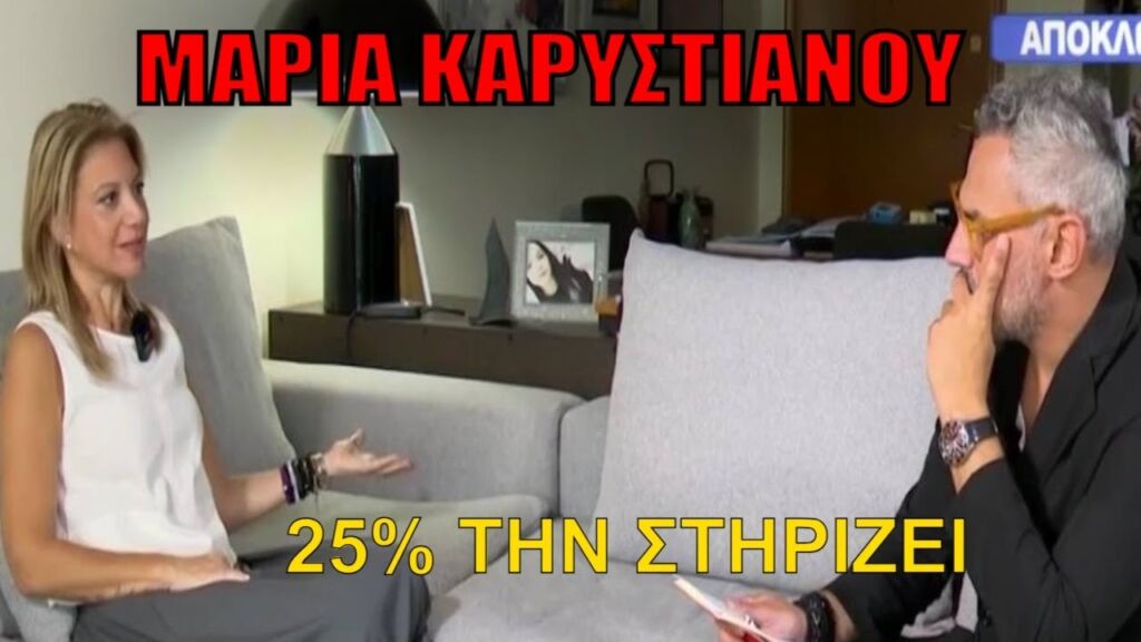 ΚΑΤΑΘΕΣΗ ΨΥΧΗΣ από την Μαρία Καρυστιανού! Το ενδεχόμενο να πολιτευτεί - Τι είπε για τον Νίκο Πλακιά
