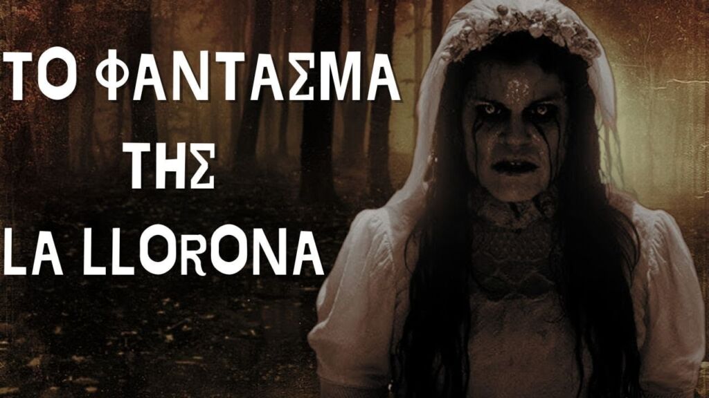 Η ΚΑΤΑΡΑ του Φαντάσματος της La Llorona