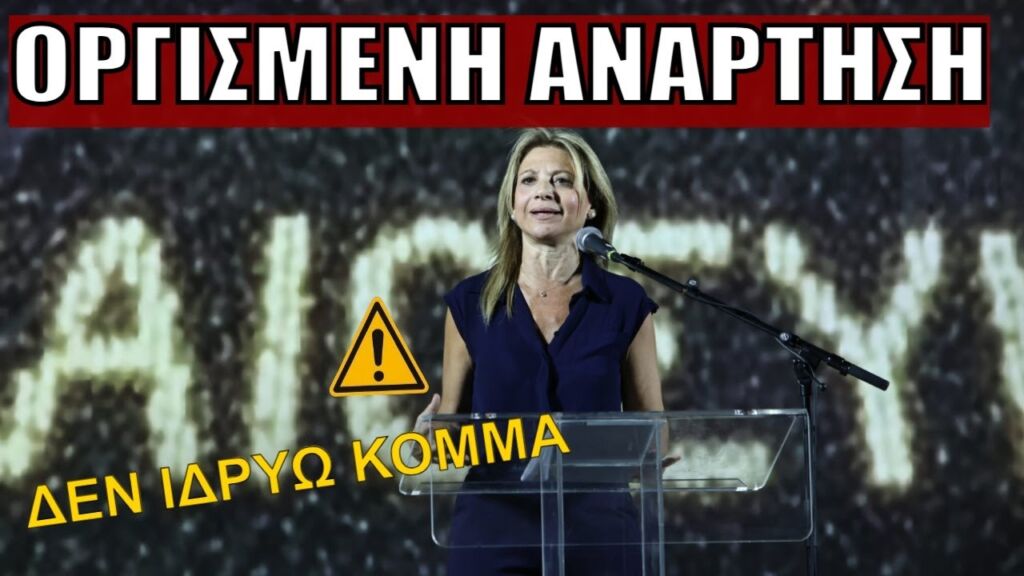 ΑΓΡΙΟ ΞΕΣΠΑΣΜΑ ΜΑΡΙΑΣ ΚΑΡΥΣΤΙΑΝΟΥ: «Δεν ιδρύω κόμμα - Μας φλομώνουν με ψέματα»