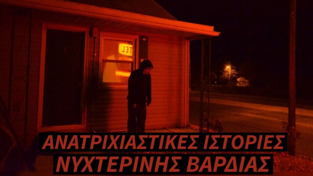Αληθινές Ανατριχιαστικές Ιστορίες από Νυχτερινές Βάρδιες