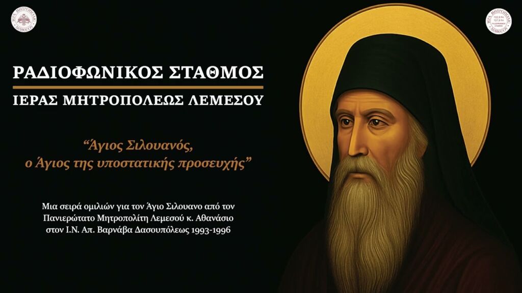 Άγιος Σιλουανός #2 Η επίσκεψη του Θεού στον άνθρωπο