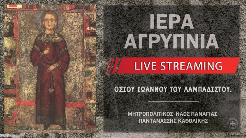 Ιερά Αγρυπνία - Οσίου Ιωάννου του Λαμπαδιστού | Μητροπολιτικός Ναός Παναγίας Παντανάσσης Καθολικής