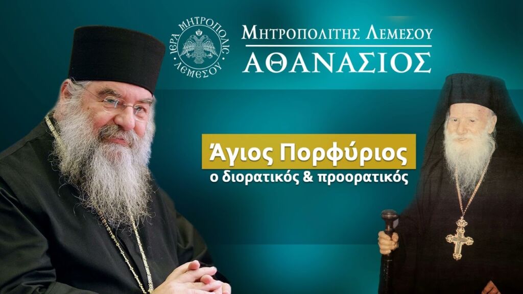 Άγιος Πορφύριος ο Διορατικός & Προορατικός