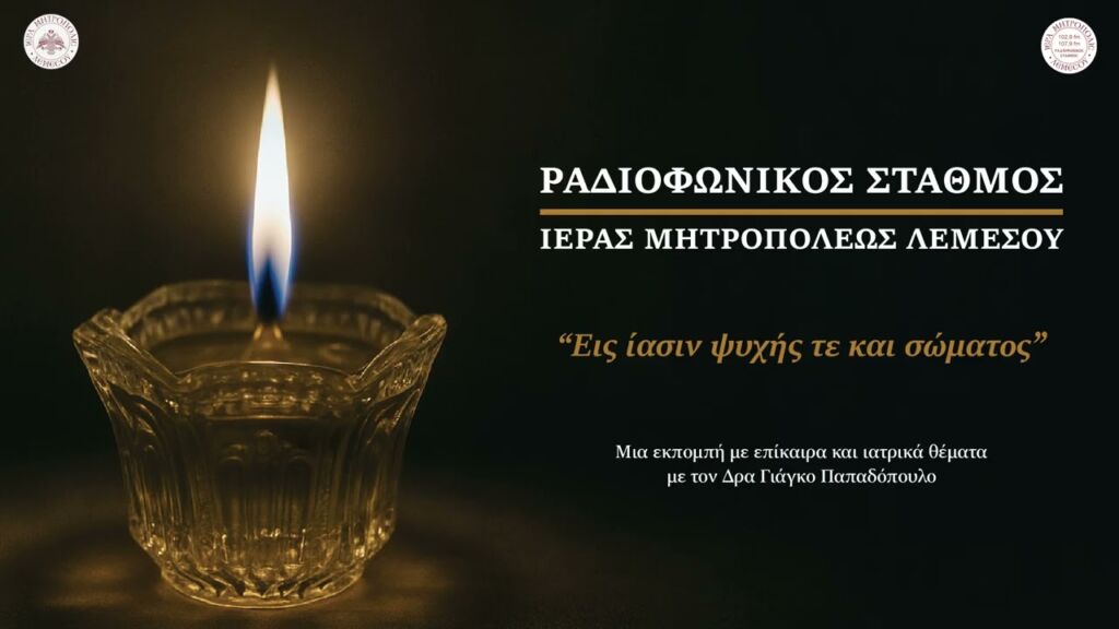 Εις ίασιν ψυχής τε και σώματος #16 Παθήσεις Γαστρεντερολογικού συστήματος